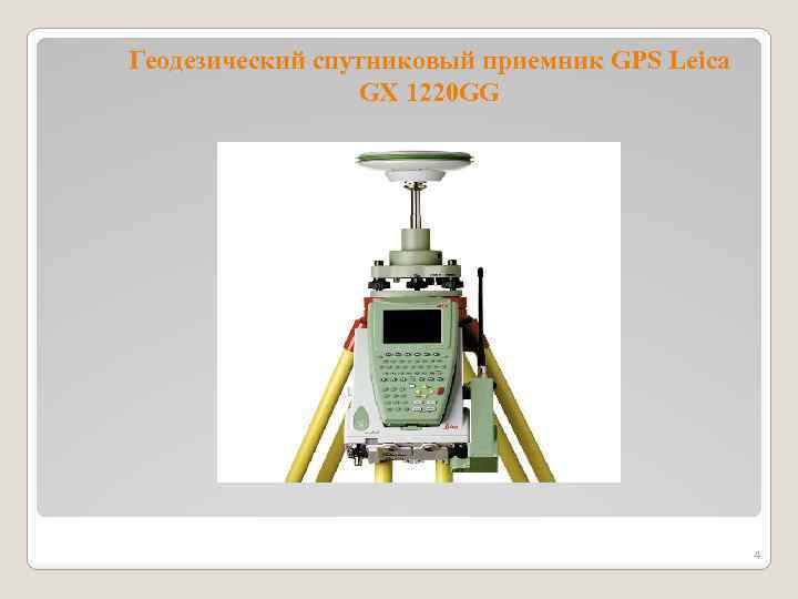 Геодезический спутниковый приемник GPS Leica GX 1220 GG 4 