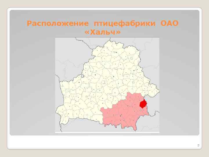 Расположение птицефабрики ОАО «Хальч» 5 