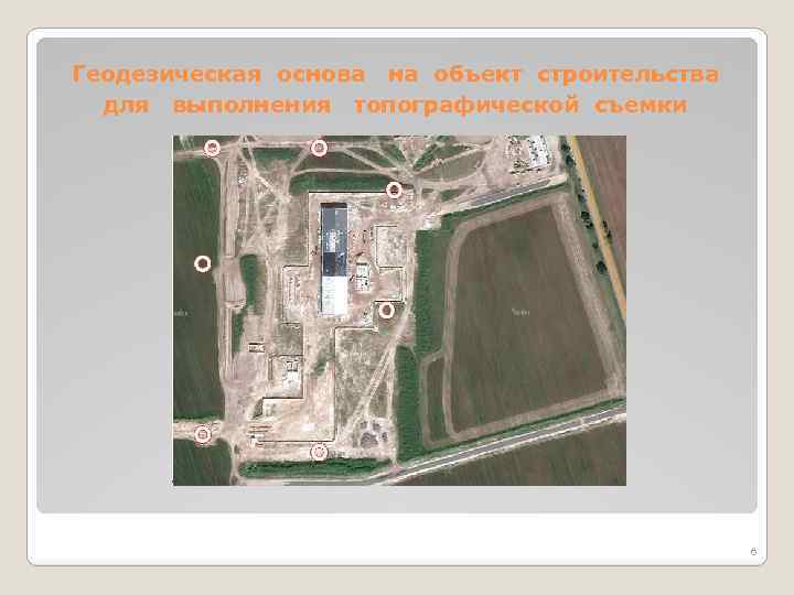 Геодезическая основа на объект строительства для выполнения топографической съемки 6 