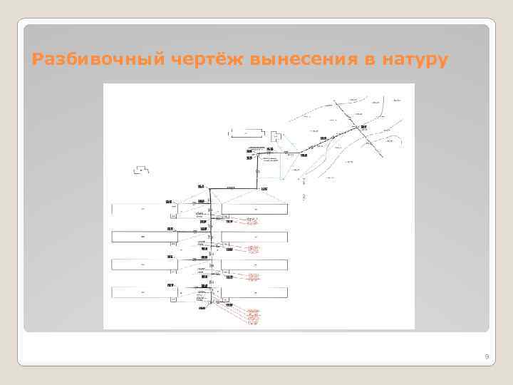 Разбивочный чертёж вынесения в натуру 9 