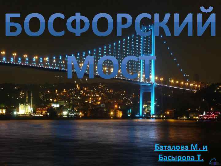 Баталова М. и Басырова Т. 