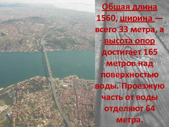 Общая длина 1560, ширина — всего 33 метра, а высота опор достигает 165 метров