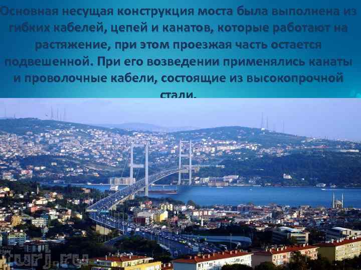 Основная несущая конструкция моста была выполнена из гибких кабелей, цепей и канатов, которые работают