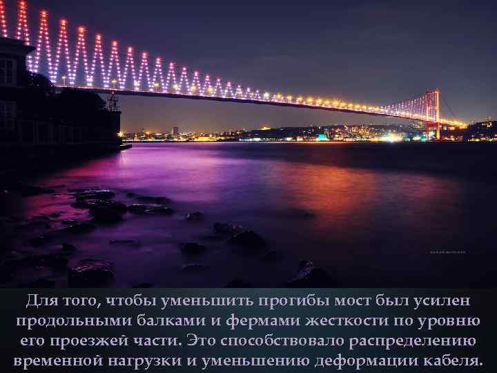 Для того, чтобы уменьшить прогибы мост был усилен продольными балками и фермами жесткости по