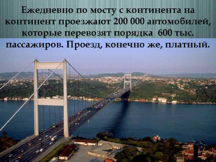 Ежедневно по мосту с континента на континент проезжают 200 000 автомобилей, которые перевозят порядка