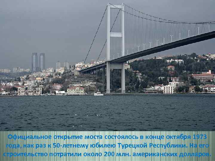 Официальное открытие моста состоялось в конце октября 1973 года, как раз к 50 -летнему