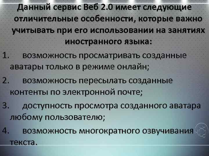 Данный сервис Веб 2. 0 имеет следующие отличительные особенности, которые важно учитывать при его