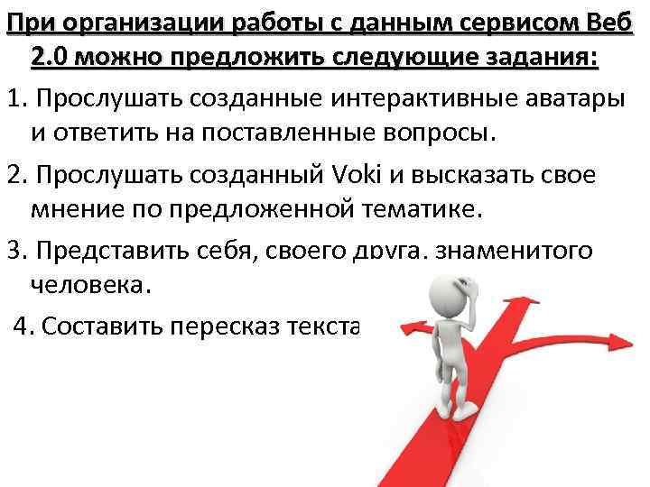 При организации работы с данным сервисом Веб 2. 0 можно предложить следующие задания: 1.