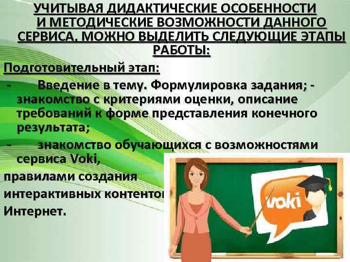 УЧИТЫВАЯ ДИДАКТИЧЕСКИЕ ОСОБЕННОСТИ И МЕТОДИЧЕСКИЕ ВОЗМОЖНОСТИ ДАННОГО СЕРВИСА, МОЖНО ВЫДЕЛИТЬ СЛЕДУЮЩИЕ ЭТАПЫ РАБОТЫ: Подготовительный
