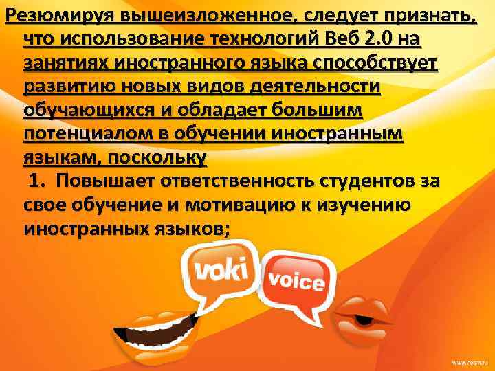 Резюмируя вышеизложенное, следует признать, что использование технологий Веб 2. 0 на занятиях иностранного языка