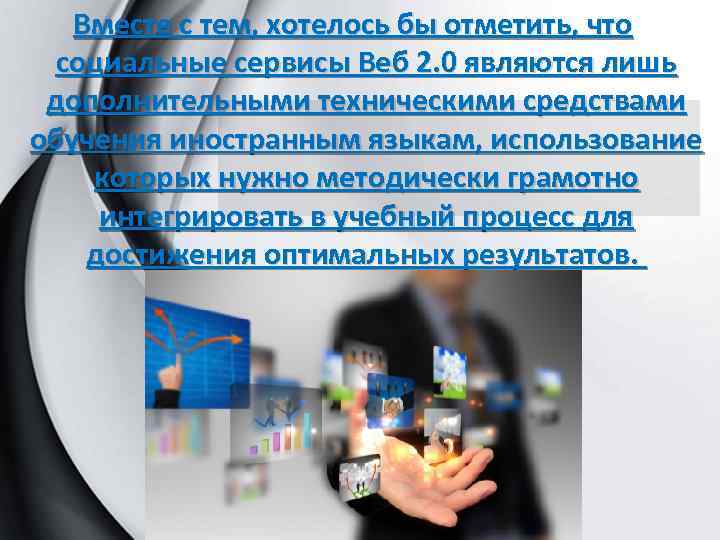 Вместе с тем, хотелось бы отметить, что социальные сервисы Веб 2. 0 являются лишь