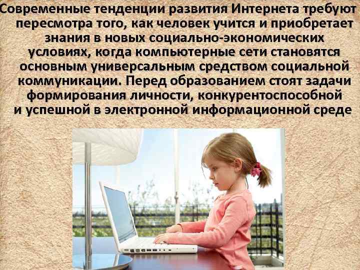 Современные тенденции развития Интернета требуют пересмотра того, как человек учится и приобретает знания в