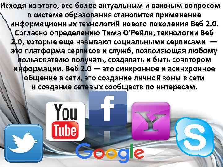 Исходя из этого, все более актуальным и важным вопросом в системе образования становится применение