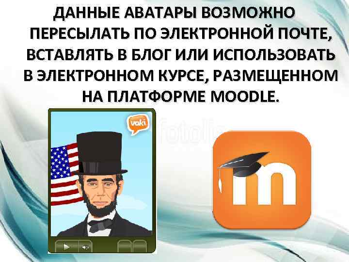 ДАННЫЕ АВАТАРЫ ВОЗМОЖНО ПЕРЕСЫЛАТЬ ПО ЭЛЕКТРОННОЙ ПОЧТЕ, ВСТАВЛЯТЬ В БЛОГ ИЛИ ИСПОЛЬЗОВАТЬ В ЭЛЕКТРОННОМ