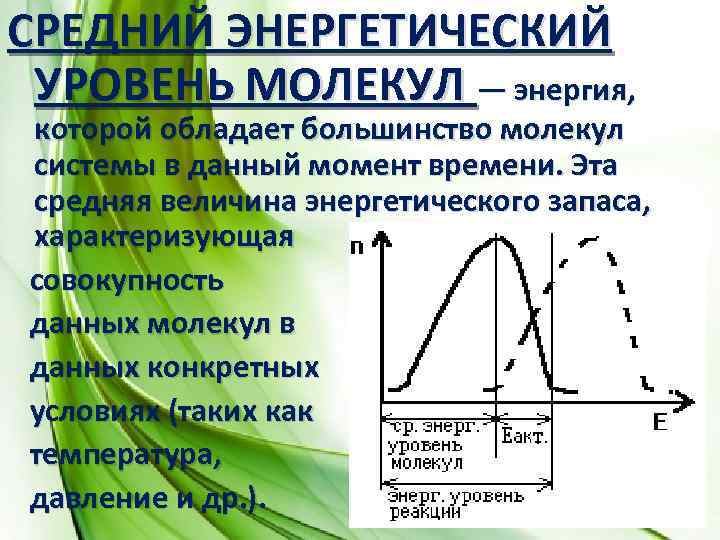 Уровень молекул. Понятие об энергетических уровнях молекул. Энергетические уровни молекулы. Величина которая характеризует запас энергии системы. Энергетический запас канала связи, ДБ (Макс.).