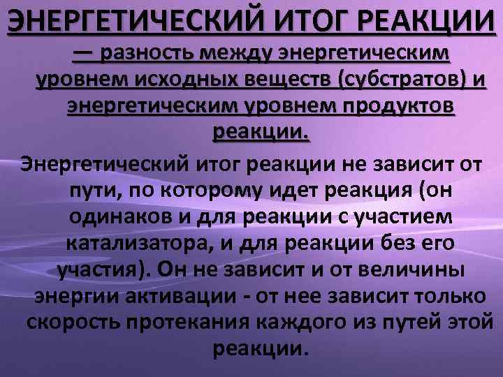 ЭНЕРГЕТИЧЕСКИЙ ИТОГ РЕАКЦИИ — разность между энергетическим уровнем исходных веществ (субстратов) и энергетическим уровнем
