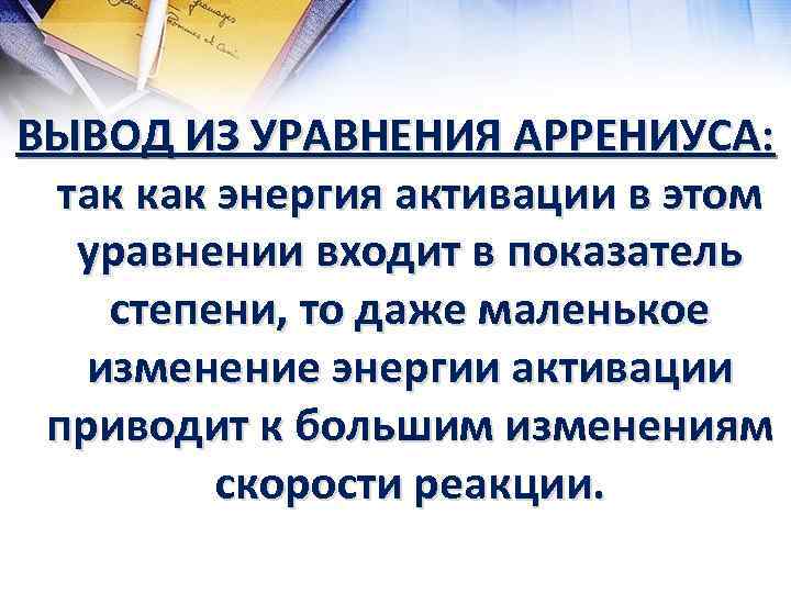 ВЫВОД ИЗ УРАВНЕНИЯ АРРЕНИУСА: так как энергия активации в этом уравнении входит в показатель