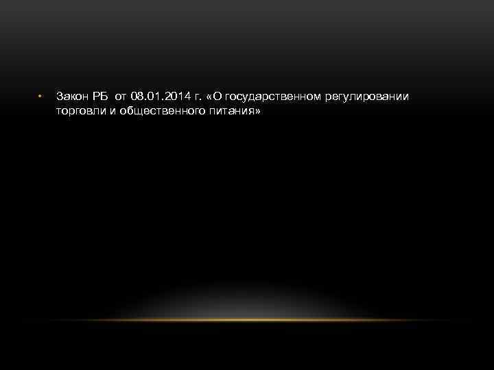  • Закон РБ от 08. 01. 2014 г. «О государственном регулировании торговли и