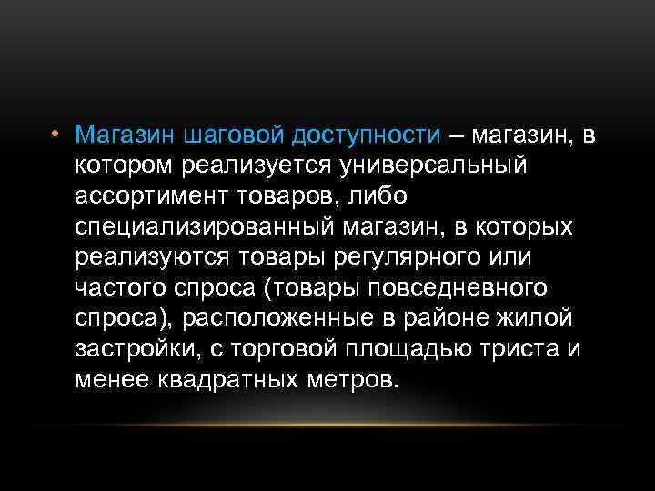  • Магазин шаговой доступности – магазин, в котором реализуется универсальный ассортимент товаров, либо