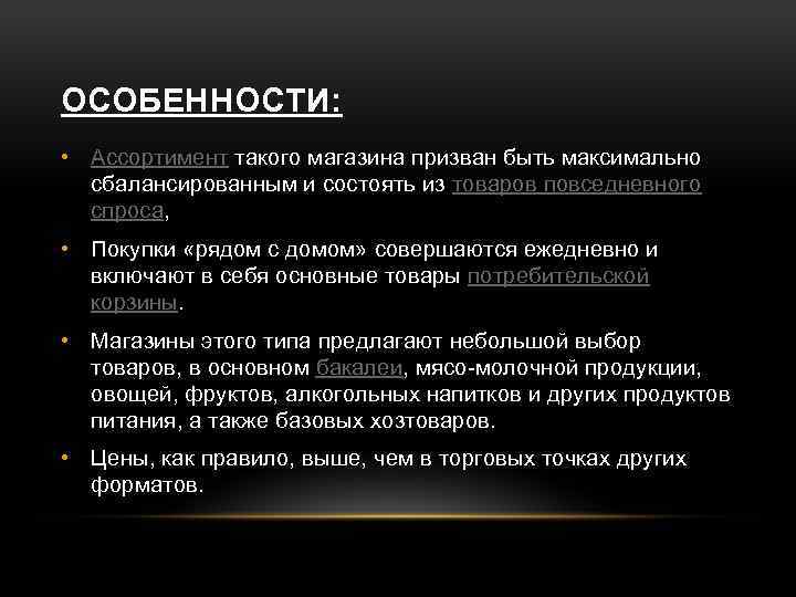 ОСОБЕННОСТИ: • Ассортимент такого магазина призван быть максимально сбалансированным и состоять из товаров повседневного