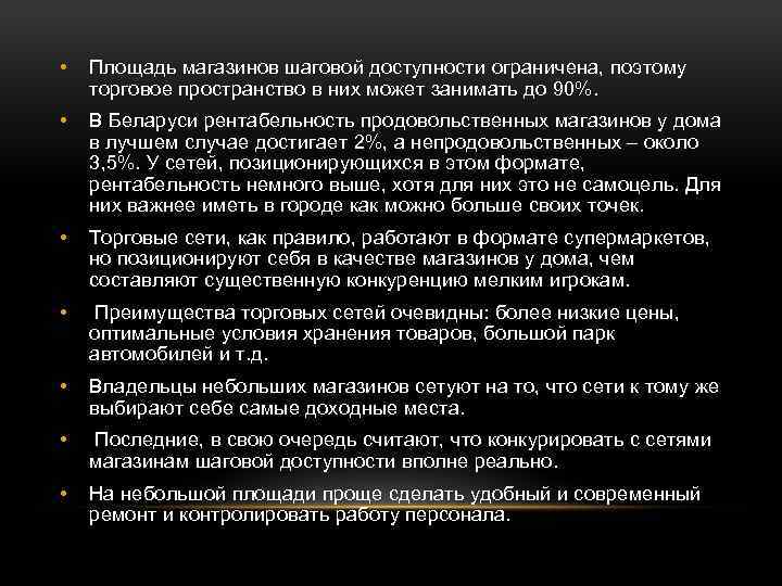  • Площадь магазинов шаговой доступности ограничена, поэтому торговое пространство в них может занимать
