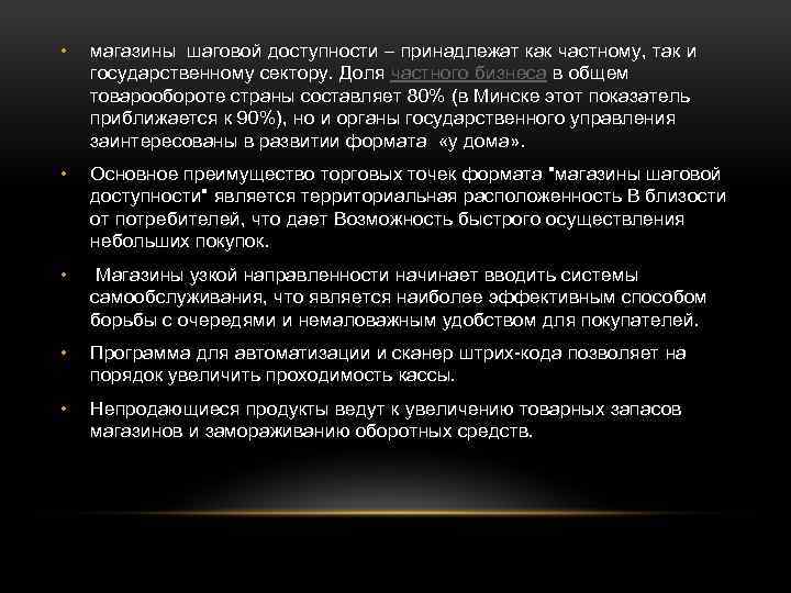  • магазины шаговой доступности – принадлежат как частному, так и государственному сектору. Доля