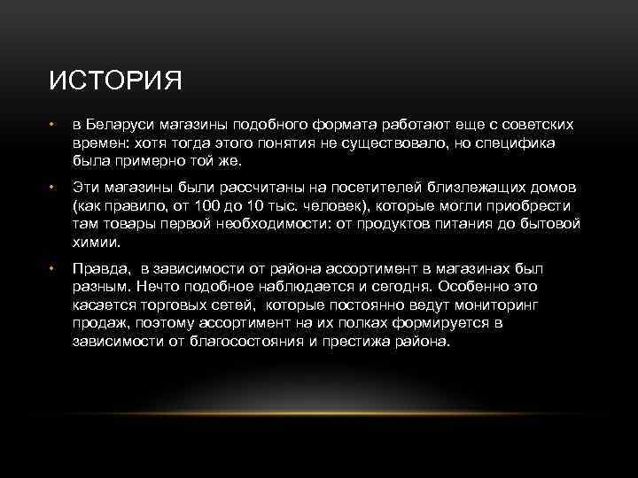 ИСТОРИЯ • в Беларуси магазины подобного формата работают еще с советских времен: хотя тогда