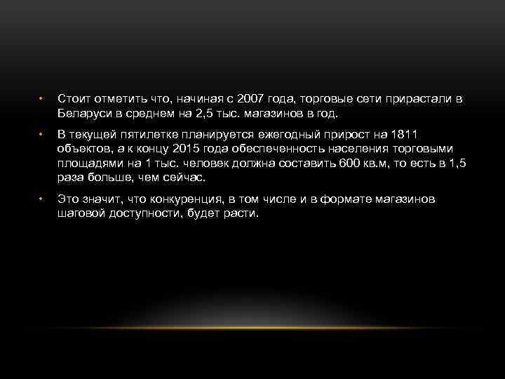  • Стоит отметить что, начиная с 2007 года, торговые сети прирастали в Беларуси