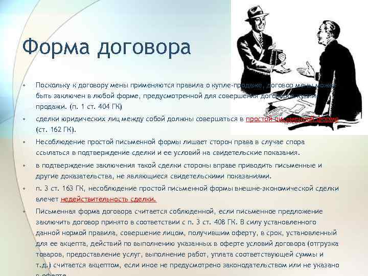 Форма договора • Поскольку к договору мены применяются правила о купле-продаже, договор мены может