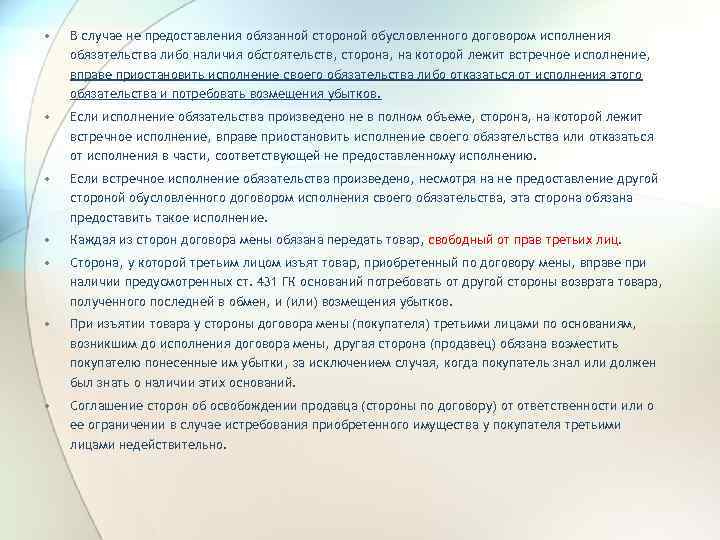  • В случае не предоставления обязанной стороной обусловленного договором исполнения обязательства либо наличия