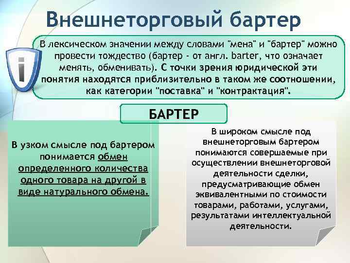 Внешнеторговый бартер В лексическом значении между словами "мена" и "бартер" можно провести тождество (бартер