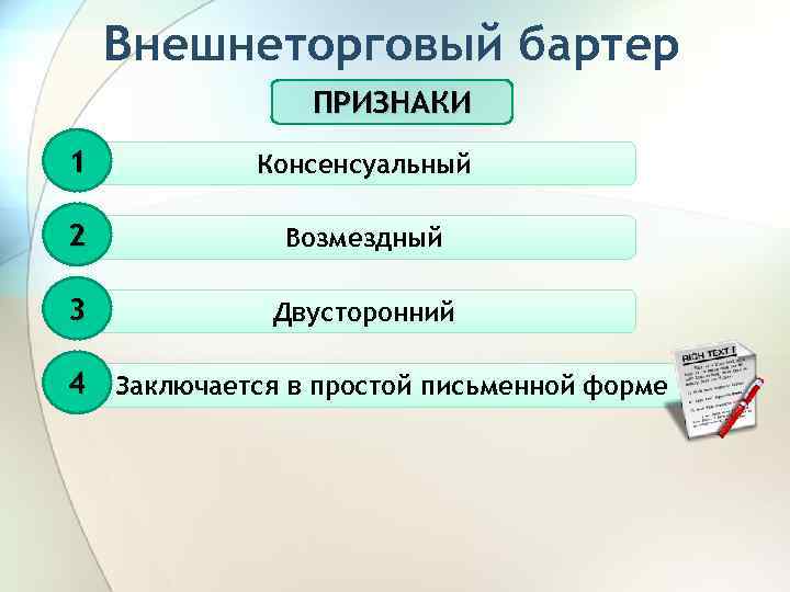 Внешнеторговый бартер ПРИЗНАКИ 1 Консенсуальный 2 Возмездный 3 Двусторонний 4 Заключается в простой письменной