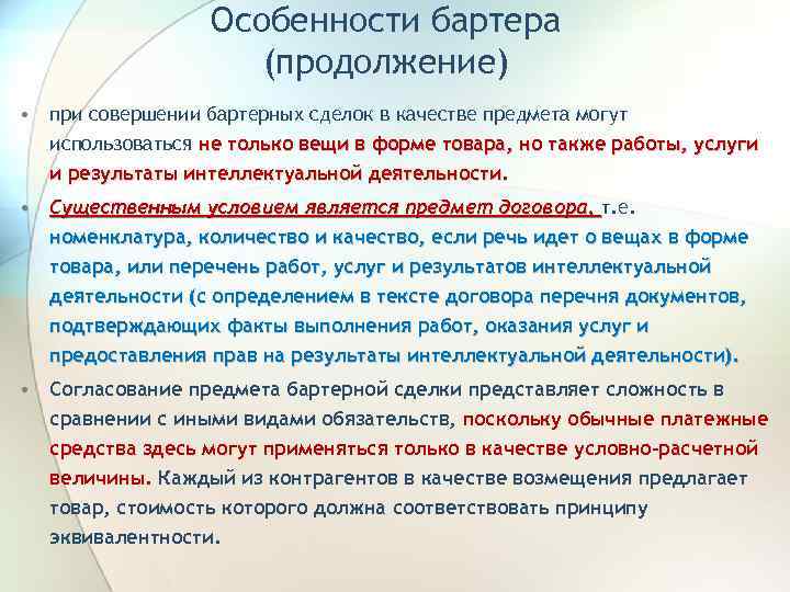 Особенности бартера (продолжение) • при совершении бартерных сделок в качестве предмета могут использоваться не