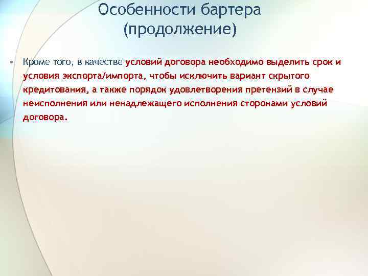 Особенности бартера (продолжение) • Кроме того, в качестве условий договора необходимо выделить срок и