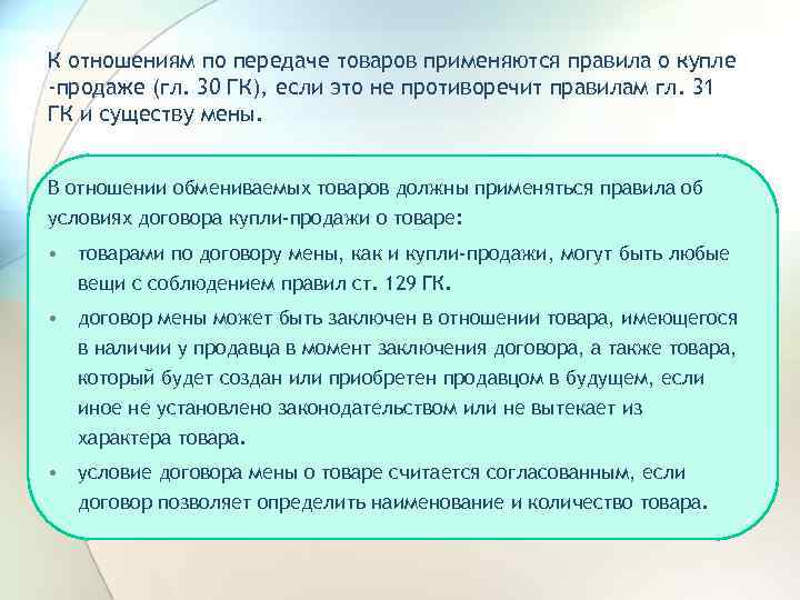 К отношениям по передаче товаров применяются правила о купле -продаже (гл. 30 ГК), если