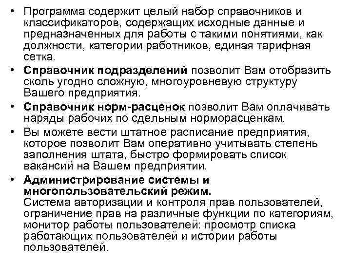  • Программа содержит целый набор справочников и классификаторов, содержащих исходные данные и предназначенных