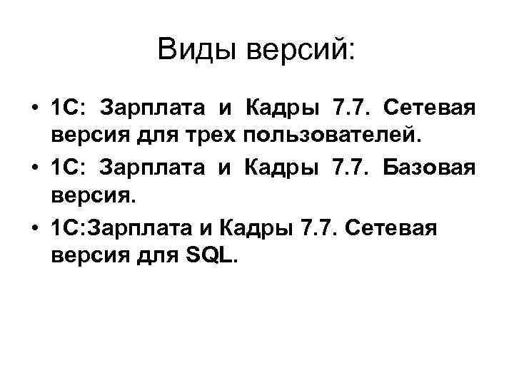 Виды версий: • 1 С: Зарплата и Кадры 7. 7. Сетевая версия для трех