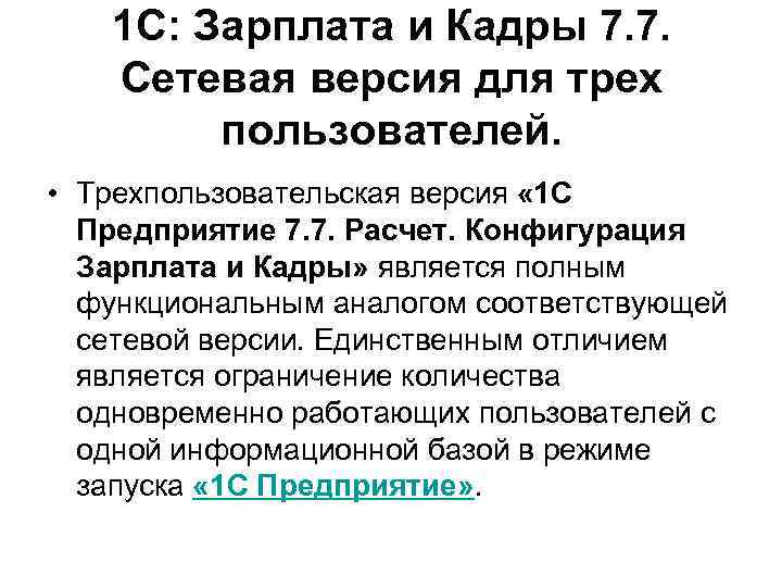 1 С: Зарплата и Кадры 7. 7. Сетевая версия для трех пользователей. • Трехпользовательская