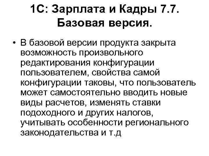 1 С: Зарплата и Кадры 7. 7. Базовая версия. • В базовой версии продукта