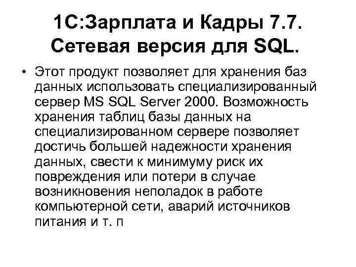 1 С: Зарплата и Кадры 7. 7. Сетевая версия для SQL. • Этот продукт
