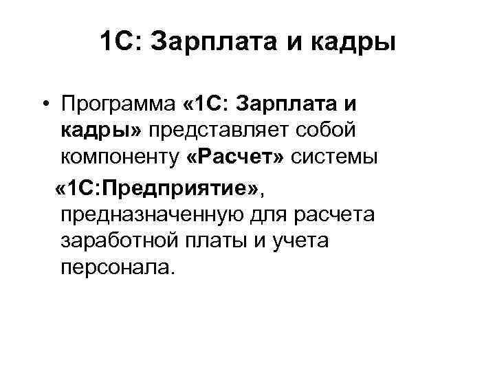 1 С: Зарплата и кадры • Программа « 1 С: Зарплата и кадры» представляет
