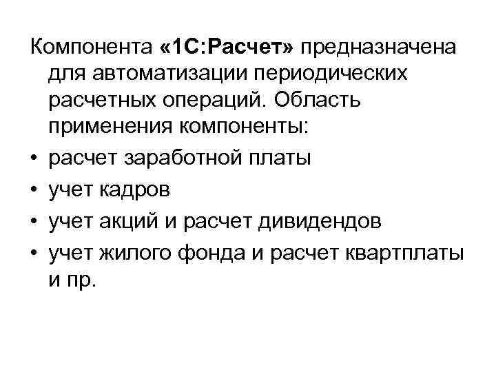 Компонента « 1 C: Расчет» предназначена для автоматизации периодических расчетных операций. Область применения компоненты: