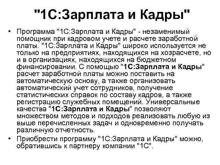 "1 С: Зарплата и Кадры" • Программа "1 С: Зарплата и Кадры" - незаменимый