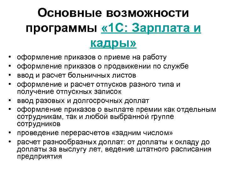 Основные возможности программы « 1 С: Зарплата и кадры» • • оформление приказов о