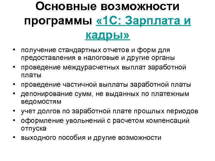 Основные возможности программы « 1 С: Зарплата и кадры» • получение стандартных отчетов и