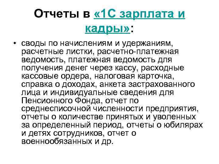 Отчеты в « 1 С зарплата и кадры» : • своды по начислениям и