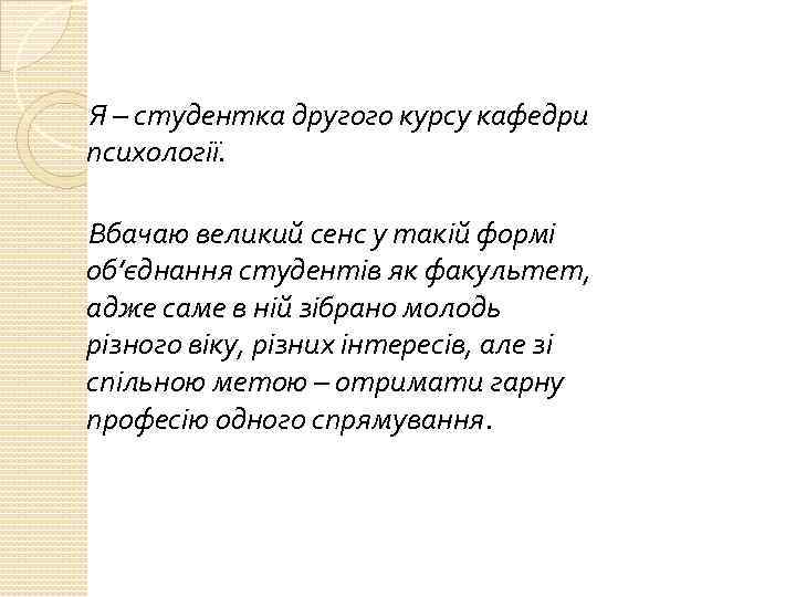 Я – студентка другого курсу кафедри психології. Вбачаю великий сенс у такій формі об’єднання