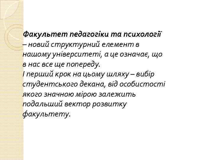 Факультет педагогіки та психології – новий структурний елемент в нашому університеті, а це означає,