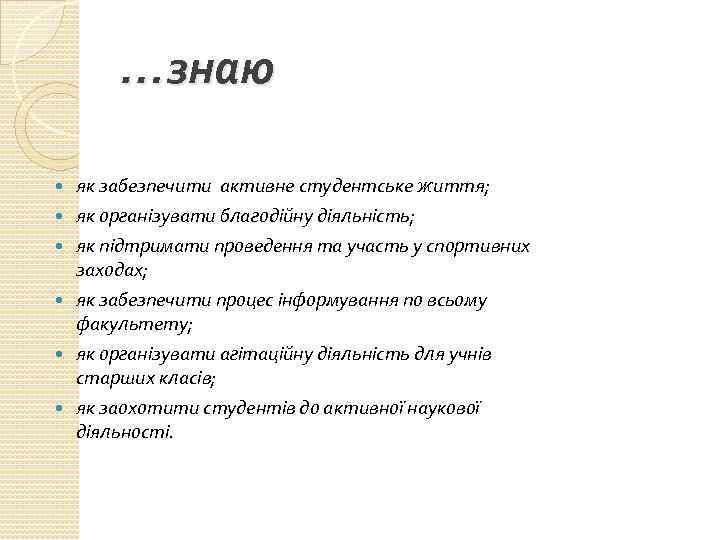 …знаю як забезпечити активне студентське життя; як організувати благодійну діяльність; як підтримати проведення та