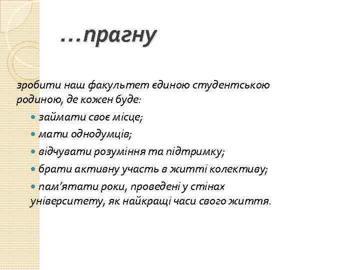 …прагну зробити наш факультет єдиною студентською родиною, де кожен буде: займати своє місце; мати